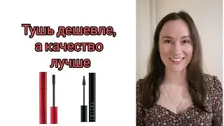 Тушь дешевле, а качество лучше