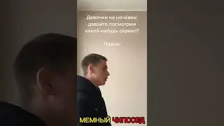 Внатуре,валыну спрячь | МЕМЫ ОТ ЧИПСОЕДА 