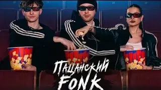 Егор Крид,  Tenderlybae, Егорик - ПАЦАНСКИЙ FONK ( ПРЕМЬЕРА КЛИПА 2023)