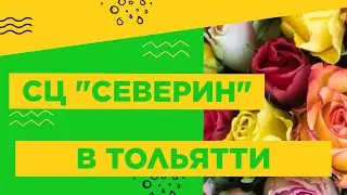ОТКРЫТИЕ НОВОГО САДОВОГО ЦЕНТРА 