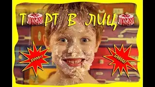 Влог #34 Челлендж торт в лицо / пирог в лицо / Cake in the face challenge / pie face challenge