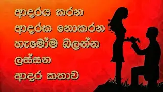 ලස්සන ආදර කතාවක්/Beautiful love story