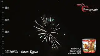 СП1201301   Сивка Бурка