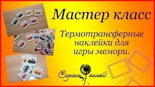 Thermal transfer stickers for memory game