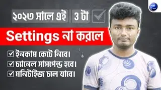 🔥২০২৩ সালে যে ৩ টা Settings প্রত্যেকটা চ্যানেলে করা লাগবে [বাধ্যতামূলক]