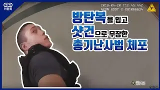 방탄복을 입고 샷건으로 무장한 총기난사범을 체포하는 미국경찰