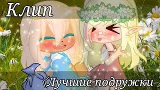 •|Клип 《Лучшие подружки 》|•