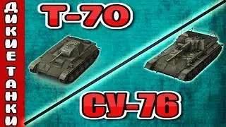 Wild Tanks Online. Последние бои на Т-70 и покупаем СУ-76.  Дикие танки