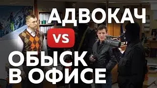 Обыск в офисе | Адвокач