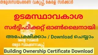 Kerala building ownership certificate download| കെട്ടിട ഉടമസ്ഥാവകാശ സർട്ടിഫിക്കറ്റ് ഡൌൺലോഡ് ചെയ്യാം
