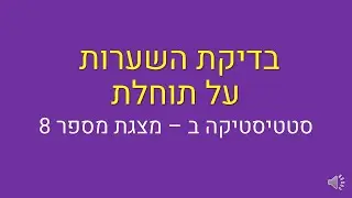 סטטיסטיקה ב, בדיקת השערות על תוחלת