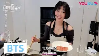 花絮：糕糕拍摄阿惹做饭 果然姐妹情深似海深 | 同一屋檐下 第一季 | 邓紫棋/陈建斌/魏大勋/李诞/曾可妮/杨笠 | 优酷 YOUKU
