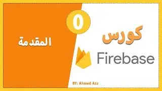 المقدمة :-  ماهو الـ Firebase