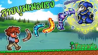 ผมจบเกม Terraria ด้วยBoomerangทั้งเกม สายบูมเมอแรง