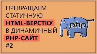 Создаём и подключаем базу данных MySQL + PHP | Урок 2