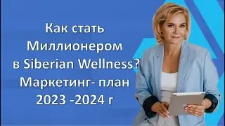 Как стать миллионером в Siberian Wellness? Маркетинг - план.