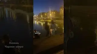 Казань. Парк «Черное озеро» 