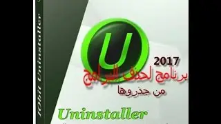 شرح افضل برنامج لحذف البرامج المستعصية من جذروها 2017