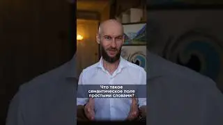 Что такое Семантическое поле простыми словами 