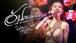 อัปสราหลงฟ้า - นุ่นธิดาพรสายรักษ์【 LIVE IN CONCERT 】@โรงเหล้ามิตรภาพขอนแก่น | ทวีผลซาวด์Channel 4K