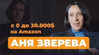 Аня Зверева. От декрета до 30 тыс. $ на Амазон и бизнеса на #wb. Партнерство с Димой Провоторовым.
