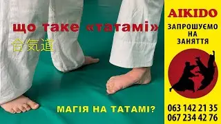 Магія на татамі: що таке "татамі" і чому дітям подобається займатися Айкідо.