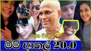 Meme athal 19 | yellow water | meme recap | meme lanthaya | sinhala meme review