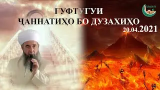 Гуфтугуи Ҷаннатиҳо бо дузахиҳо