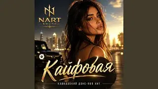 Кайфовая
