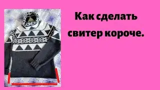 Как сделать свитер короче