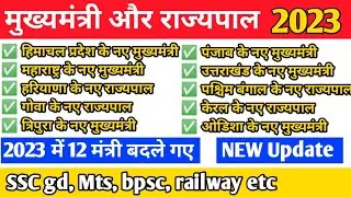राज्यो के मुख्यमंत्री और राजयपाल: rajyo ke mukhaymantri aur rajypal 2023 @McqskaAdda