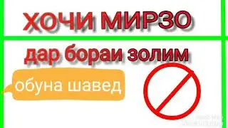 ХОЧИ МИРЗО ДАР БОРАИ ЗОЛИМ