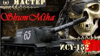 Мастер - ИСУ-152