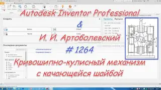 # 1264 Autodesk Inventor Professional & И  И  Артоболевский