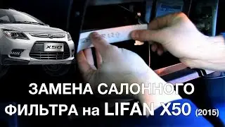 Replacing the cabin filter on LIFAN X50