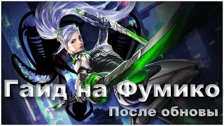 Гайд на Фумико после обновы | Heroes Evolved