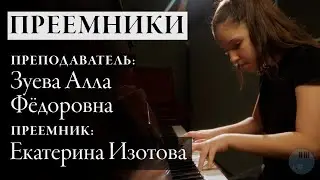 Преемники: Алла Фёдоровна Зуева — Екатерина Изотова