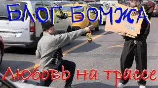 Блог Бомжа Бомж и ДТП