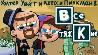 Если бы «Во все тяжкие» был мультфильмом Nickelodeon [Ru Cover] - Sight Seeker