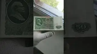 СССР бона 50 рублей 1961 года 