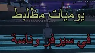 MTA Sa || يوميات مظلبط في افضل سيرفر حياة واقعية وناسة