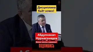 Абдулманап Нурмагомедов - дисциплина / 