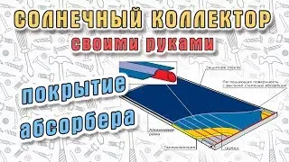 ☀️ DIY Solar Collector. Part 1 - Absorber Cover