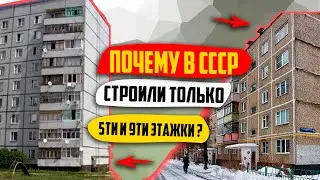Почему  в СССР Строили Дома Высотой  в Основном 5 и 9 Этажей ?