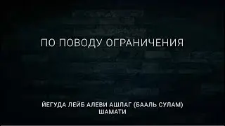 По поводу ограничения