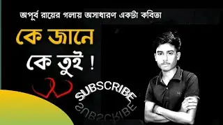 কে জানে কে তুই ? | Ke Jane K tui | Apurba Roy | Mirakkel | Sajib