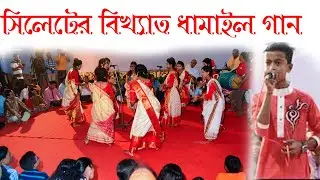 সিলেটের বিখ্যাত ধামাইল গান। শুনে অবাক হয়ে যাবেন।dhamail song