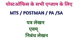 पोस्ट ऑफिस एग्जाम पत्र एवम्  निबंध लेखन
#postmanexam #mtsexam #pa exam #letterwriting