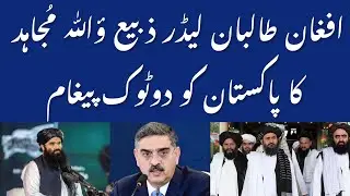 Afghan Taliban Leader Zabiullah Mujahid Msg to Pakistan