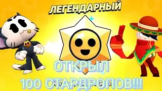 ОКРЫЛ СТО СТАРДРОПОВ!!! /4 НОВЫХ БРАВЛЕРА... / КУЧА МОНЕТ)/